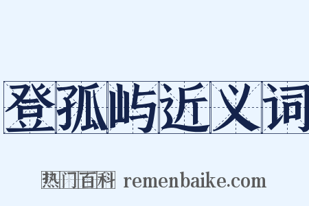 登孤屿近义词是什么意思的图片